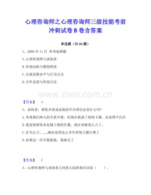 心理咨詢師之心理咨詢師三級技能考前沖刺試卷B卷含答案.pdf